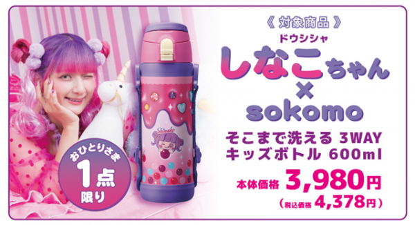 sokomo そこまで洗える3WAYキッズボトル しなこちゃんコラボ 水筒 DSXZQO5949669003022025000000-1